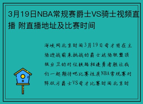 3月19日NBA常规赛爵士VS骑士视频直播 附直播地址及比赛时间