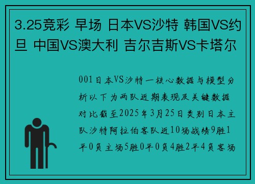 3.25竞彩 早场 日本VS沙特 韩国VS约旦 中国VS澳大利 吉尔吉斯VS卡塔尔