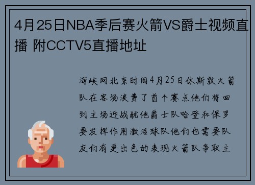 4月25日NBA季后赛火箭VS爵士视频直播 附CCTV5直播地址