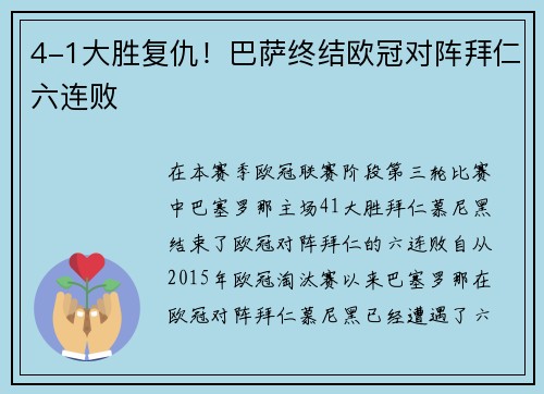 4-1大胜复仇！巴萨终结欧冠对阵拜仁六连败