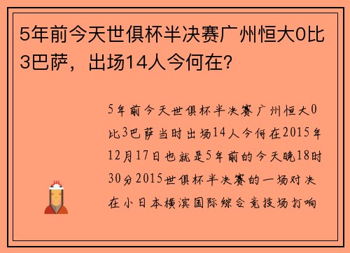 5年前今天世俱杯半决赛广州恒大0比3巴萨，出场14人今何在？