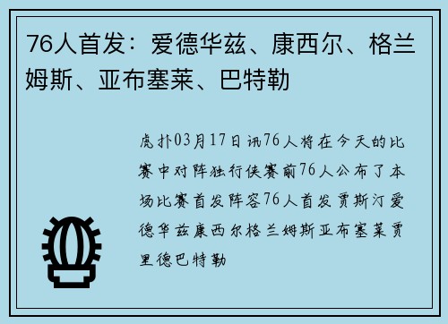 76人首发：爱德华兹、康西尔、格兰姆斯、亚布塞莱、巴特勒