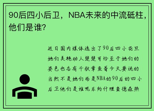 90后四小后卫，NBA未来的中流砥柱，他们是谁？