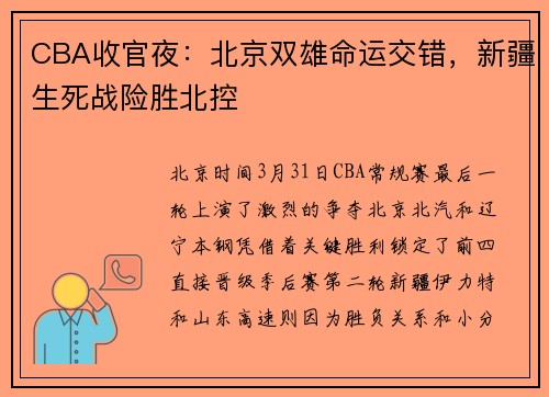 CBA收官夜：北京双雄命运交错，新疆生死战险胜北控