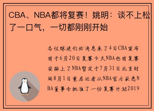 CBA、NBA都将复赛！姚明：谈不上松了一口气，一切都刚刚开始