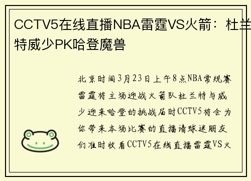 CCTV5在线直播NBA雷霆VS火箭：杜兰特威少PK哈登魔兽