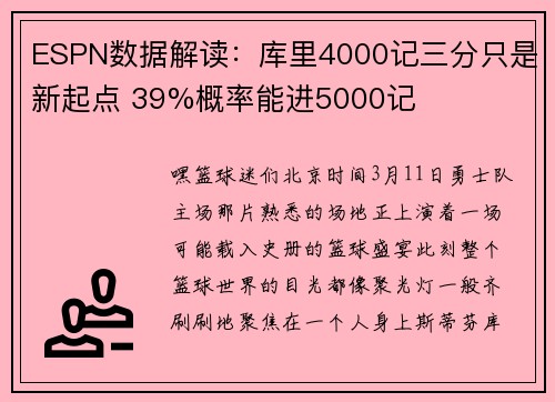 ESPN数据解读：库里4000记三分只是新起点 39%概率能进5000记