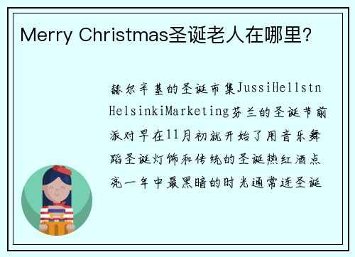 Merry Christmas圣诞老人在哪里？