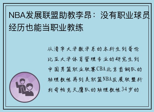 NBA发展联盟助教李昂：没有职业球员经历也能当职业教练