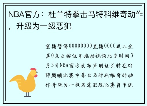 NBA官方：杜兰特拳击马特科维奇动作，升级为一级恶犯