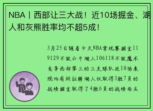 NBA丨西部让三大战！近10场掘金、湖人和灰熊胜率均不超5成！