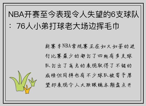 NBA开赛至今表现令人失望的6支球队：76人小弟打球老大场边挥毛巾