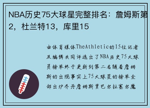 NBA历史75大球星完整排名：詹姆斯第2，杜兰特13，库里15