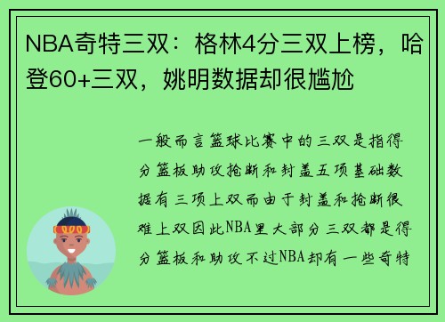NBA奇特三双：格林4分三双上榜，哈登60+三双，姚明数据却很尴尬