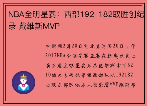 NBA全明星赛：西部192-182取胜创纪录 戴维斯MVP