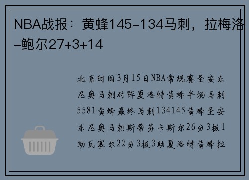 NBA战报：黄蜂145-134马刺，拉梅洛-鲍尔27+3+14