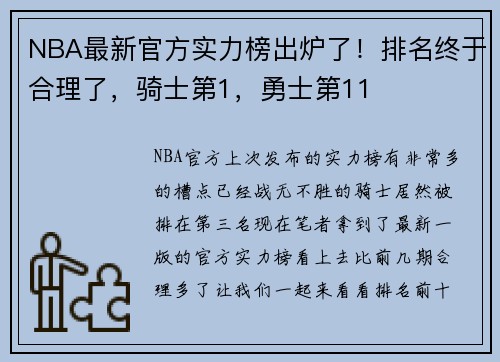 NBA最新官方实力榜出炉了！排名终于合理了，骑士第1，勇士第11
