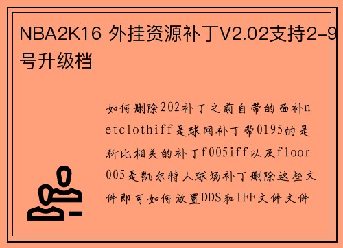 NBA2K16 外挂资源补丁V2.02支持2-9号升级档
