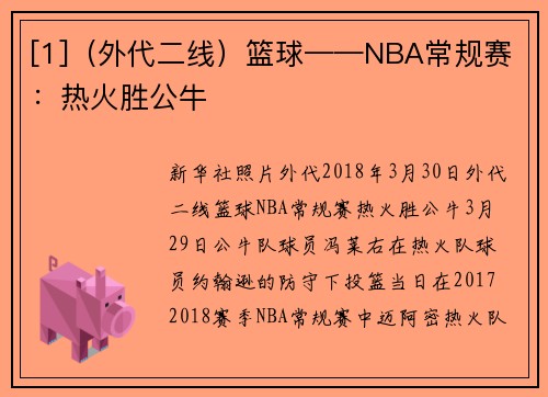 [1]（外代二线）篮球——NBA常规赛：热火胜公牛