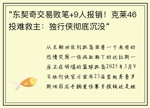 “东契奇交易败笔+9人报销！克莱46投难救主：独行侠彻底沉没“