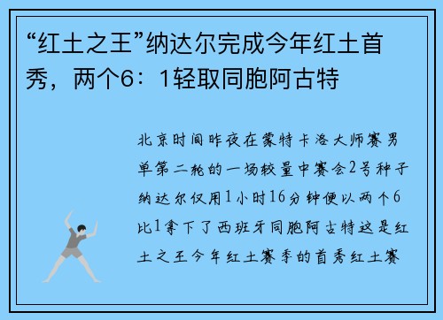 “红土之王”纳达尔完成今年红土首秀，两个6：1轻取同胞阿古特