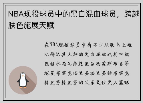 NBA现役球员中的黑白混血球员，跨越肤色施展天赋