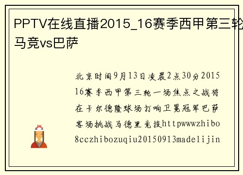 PPTV在线直播2015_16赛季西甲第三轮马竞vs巴萨