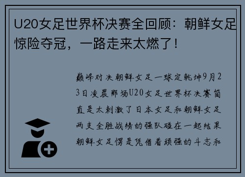 U20女足世界杯决赛全回顾：朝鲜女足惊险夺冠，一路走来太燃了！
