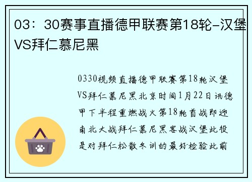 03：30赛事直播德甲联赛第18轮-汉堡VS拜仁慕尼黑