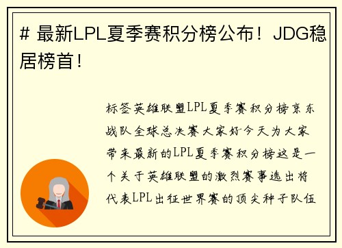 # 最新LPL夏季赛积分榜公布！JDG稳居榜首！