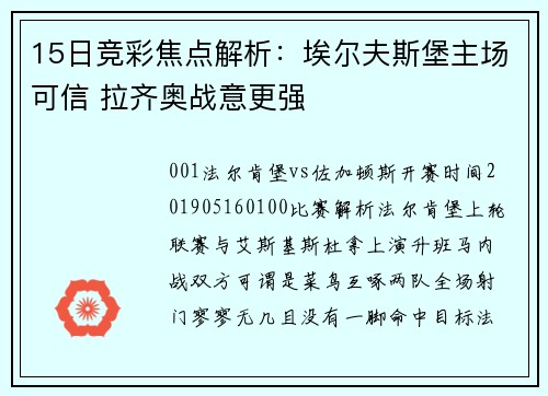 15日竞彩焦点解析：埃尔夫斯堡主场可信 拉齐奥战意更强