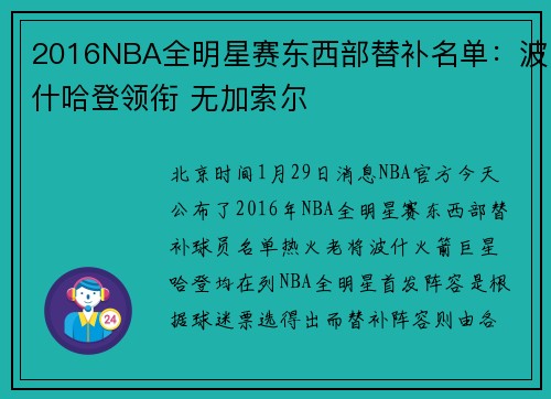 2016NBA全明星赛东西部替补名单：波什哈登领衔 无加索尔