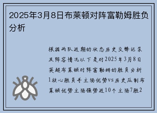 2025年3月8日布莱顿对阵富勒姆胜负分析