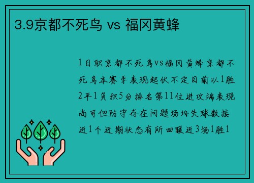 3.9京都不死鸟 vs 福冈黄蜂