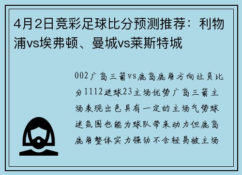 4月2日竞彩足球比分预测推荐：利物浦vs埃弗顿、曼城vs莱斯特城