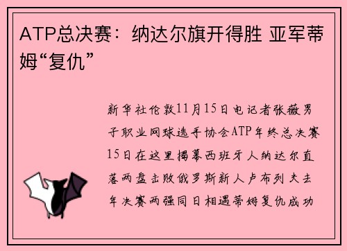 ATP总决赛：纳达尔旗开得胜 亚军蒂姆“复仇”