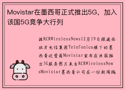 Movistar在墨西哥正式推出5G，加入该国5G竞争大行列