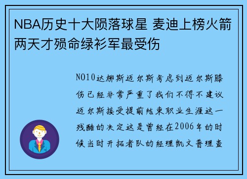 NBA历史十大陨落球星 麦迪上榜火箭两天才殒命绿衫军最受伤