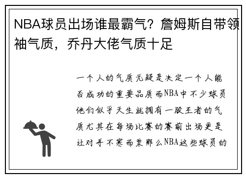 NBA球员出场谁最霸气？詹姆斯自带领袖气质，乔丹大佬气质十足