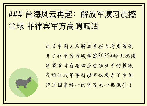 ### 台海风云再起：解放军演习震撼全球 菲律宾军方高调喊话