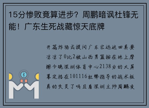 15分惨败竟算进步？周鹏暗讽杜锋无能！广东生死战藏惊天底牌