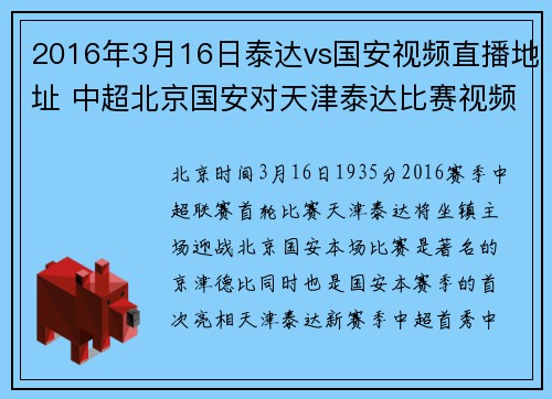 2016年3月16日泰达vs国安视频直播地址 中超北京国安对天津泰达比赛视频直播