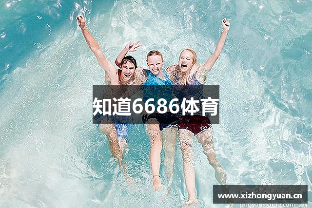 知道6686体育