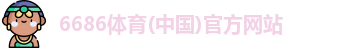 6686体育